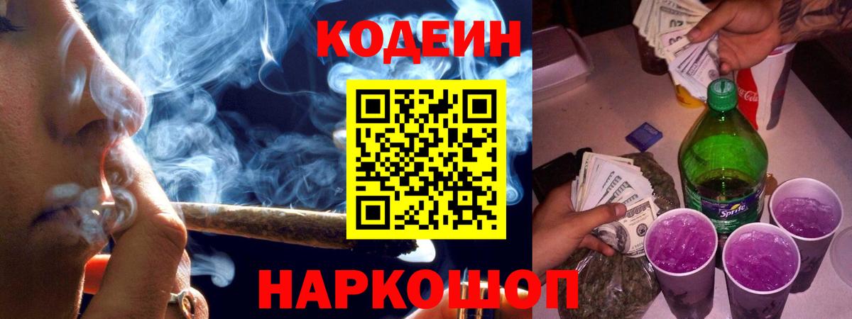 Кодеиновый сироп Lean напиток Lean (лин)  Вход с VPN  Балашов  Codein Purple Drank 
